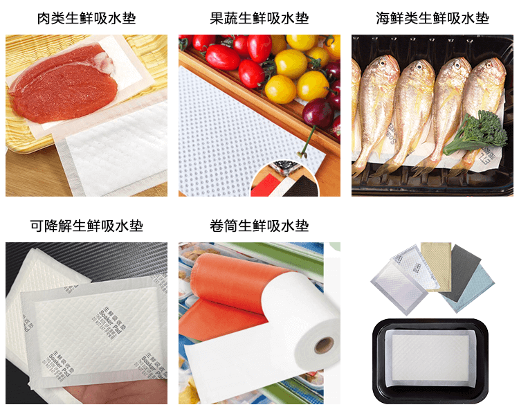 鱼类吸水垫、果蔬吸水垫、肉类吸水垫，食品吸水垫