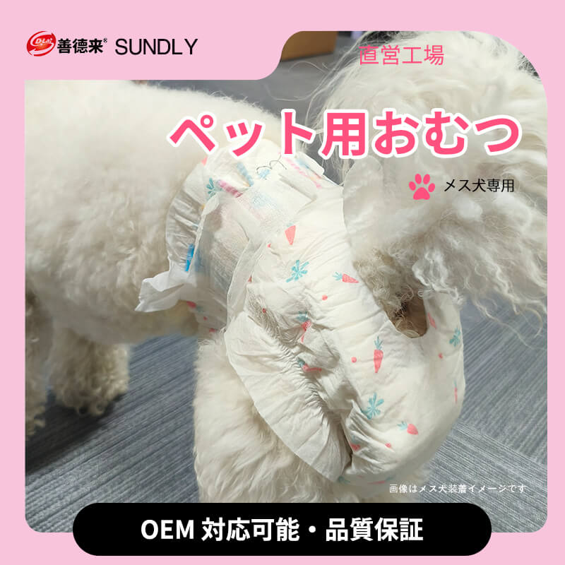 メス犬用おむつ