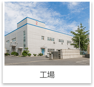 工場