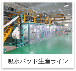 吸水パッド生産ライン