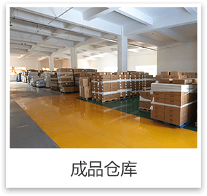 製品倉庫