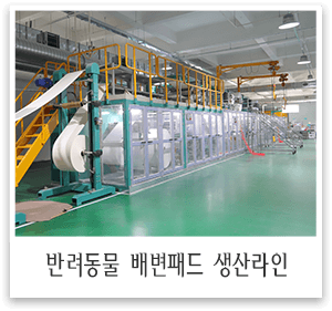 반려동물 배변패드 생산라인