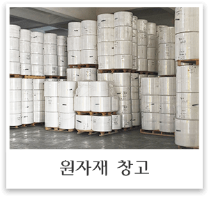 원자재 창고