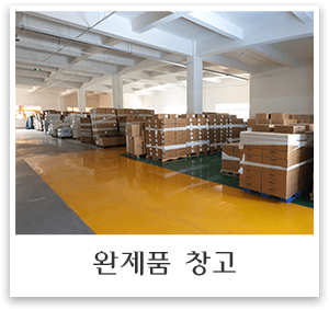 완제품 창고